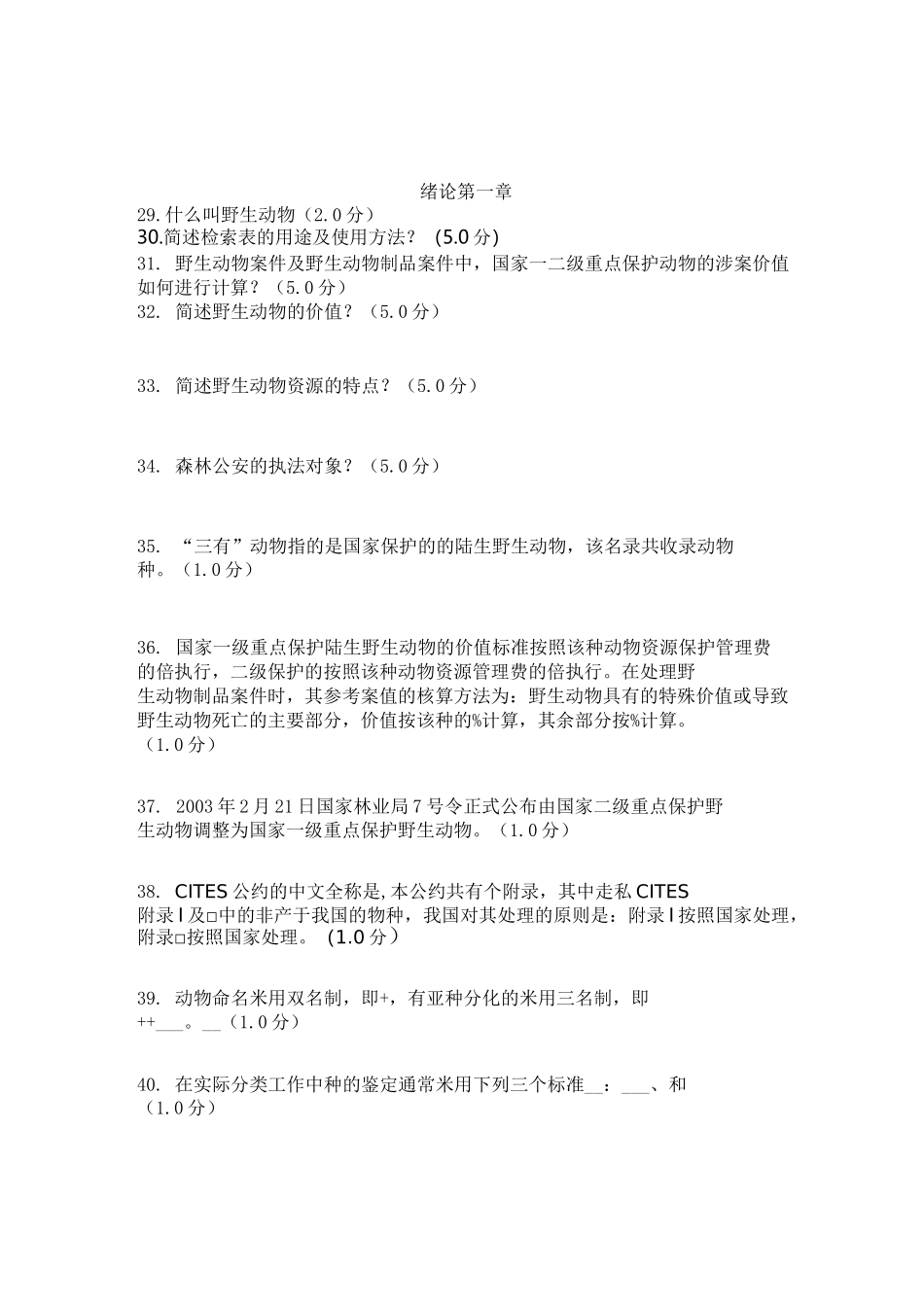 野生动物识别与鉴定(1)(1)_第1页