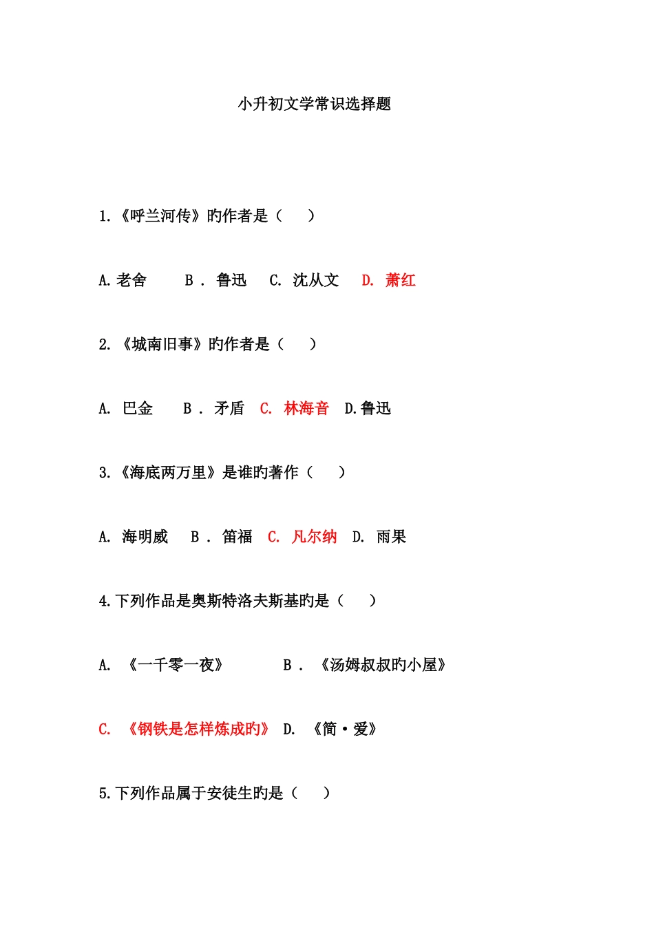 2025年小升初文学常识选择题_第1页