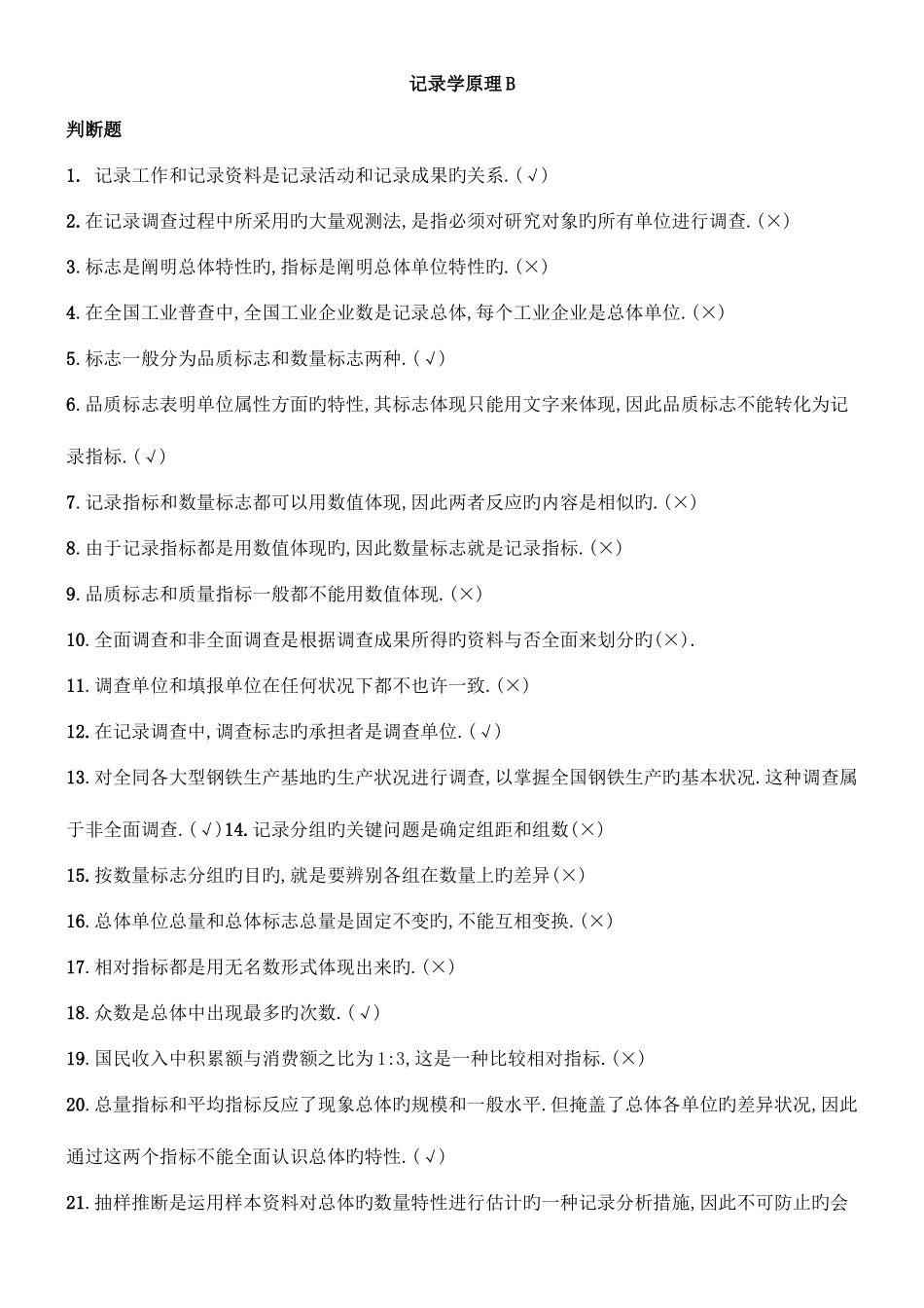 2025年电大专科统计学原理B试题汇总_第1页