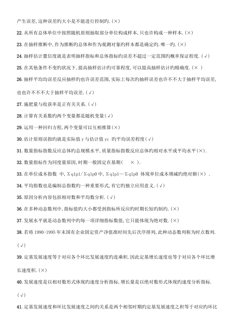 2025年电大专科统计学原理B试题汇总_第2页