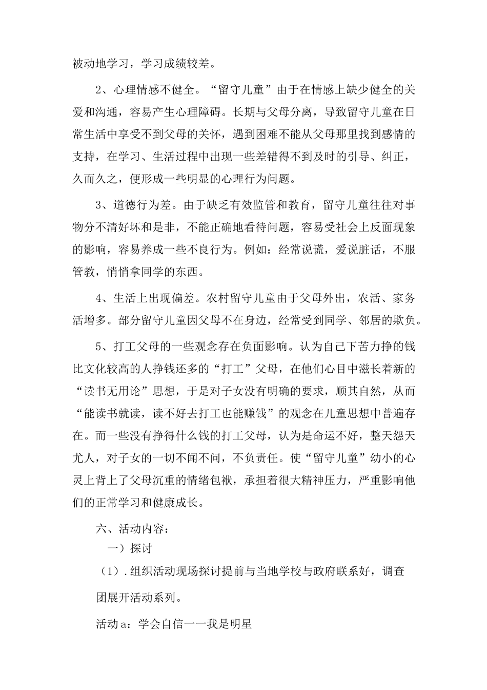 农村留守儿童活动方案_第3页