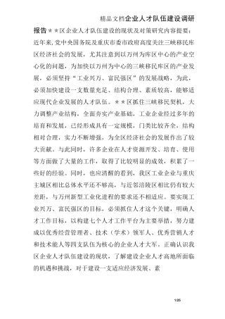 企业人才队伍建设调研报告 0