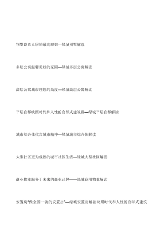 绿城八大产品系列赏析