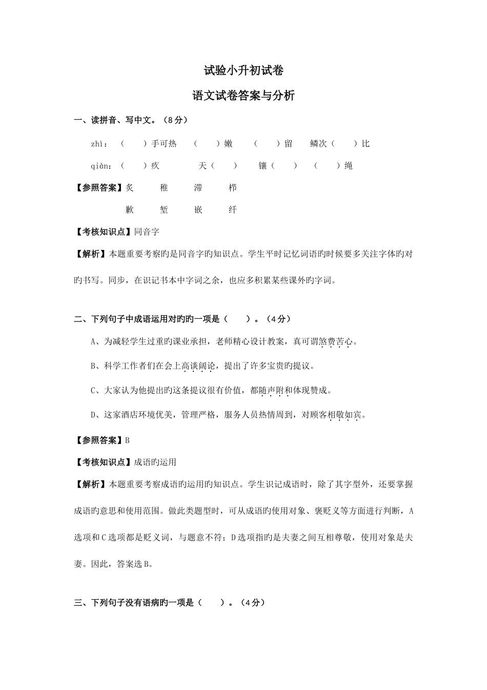 2025年实验小学小升初语文试卷及答案_第1页