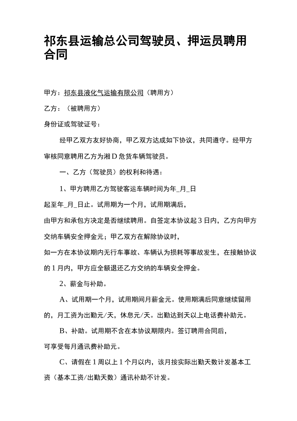 驾驶员、押运员聘用合同_第1页