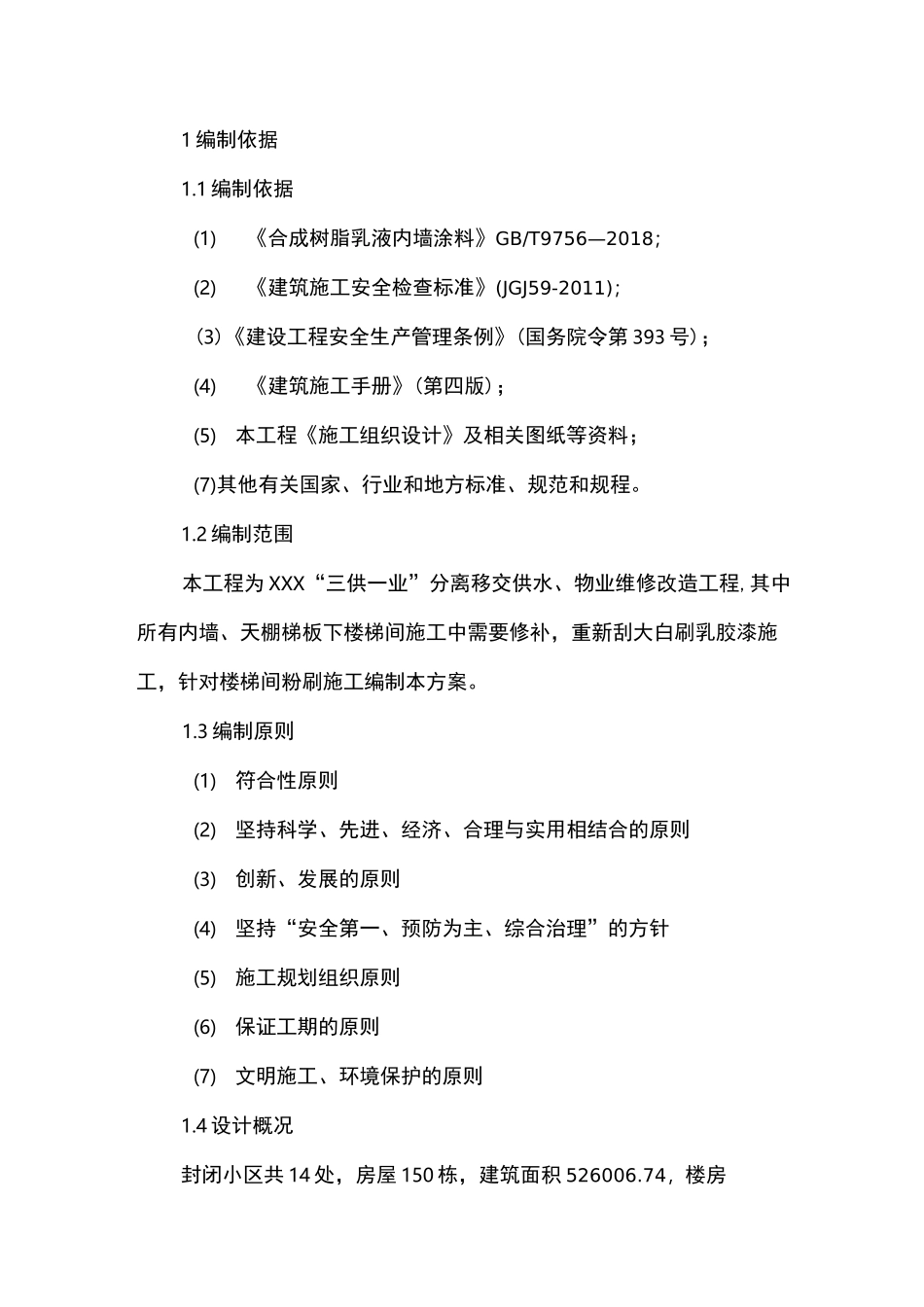 “三供一业”分离移交供水、物业维修改造工程-楼梯间粉刷施工方案_第3页