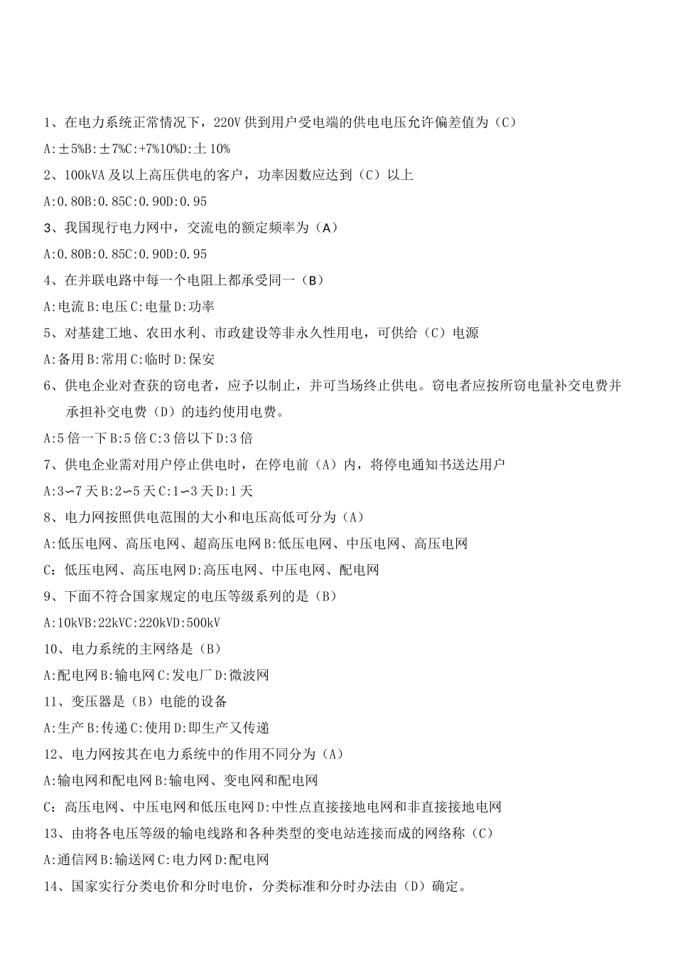 电力营销题库习题_第1页