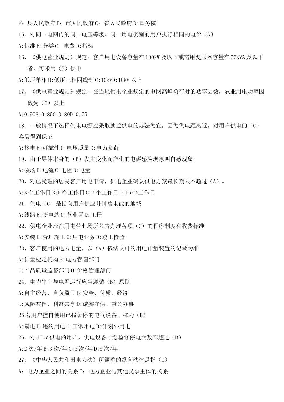 电力营销题库习题_第2页