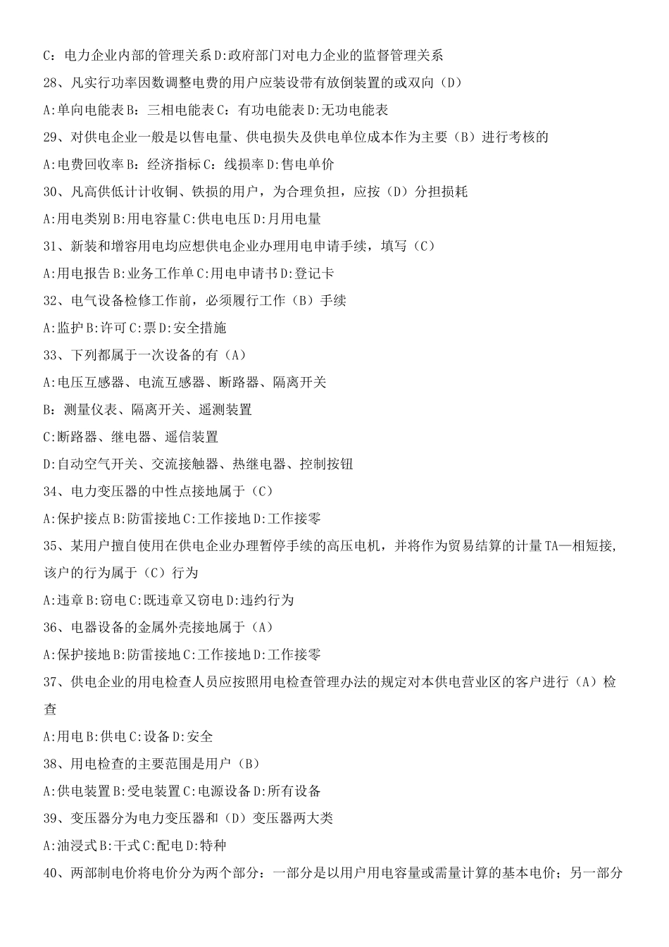 电力营销题库习题_第3页