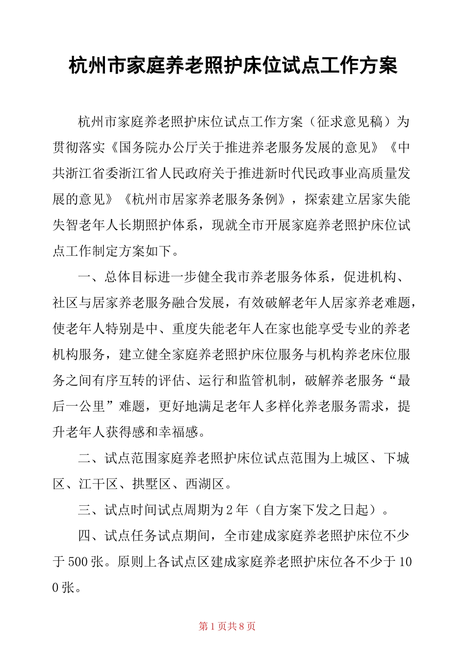 杭州市家庭养老照护床位试点工作方案_第1页