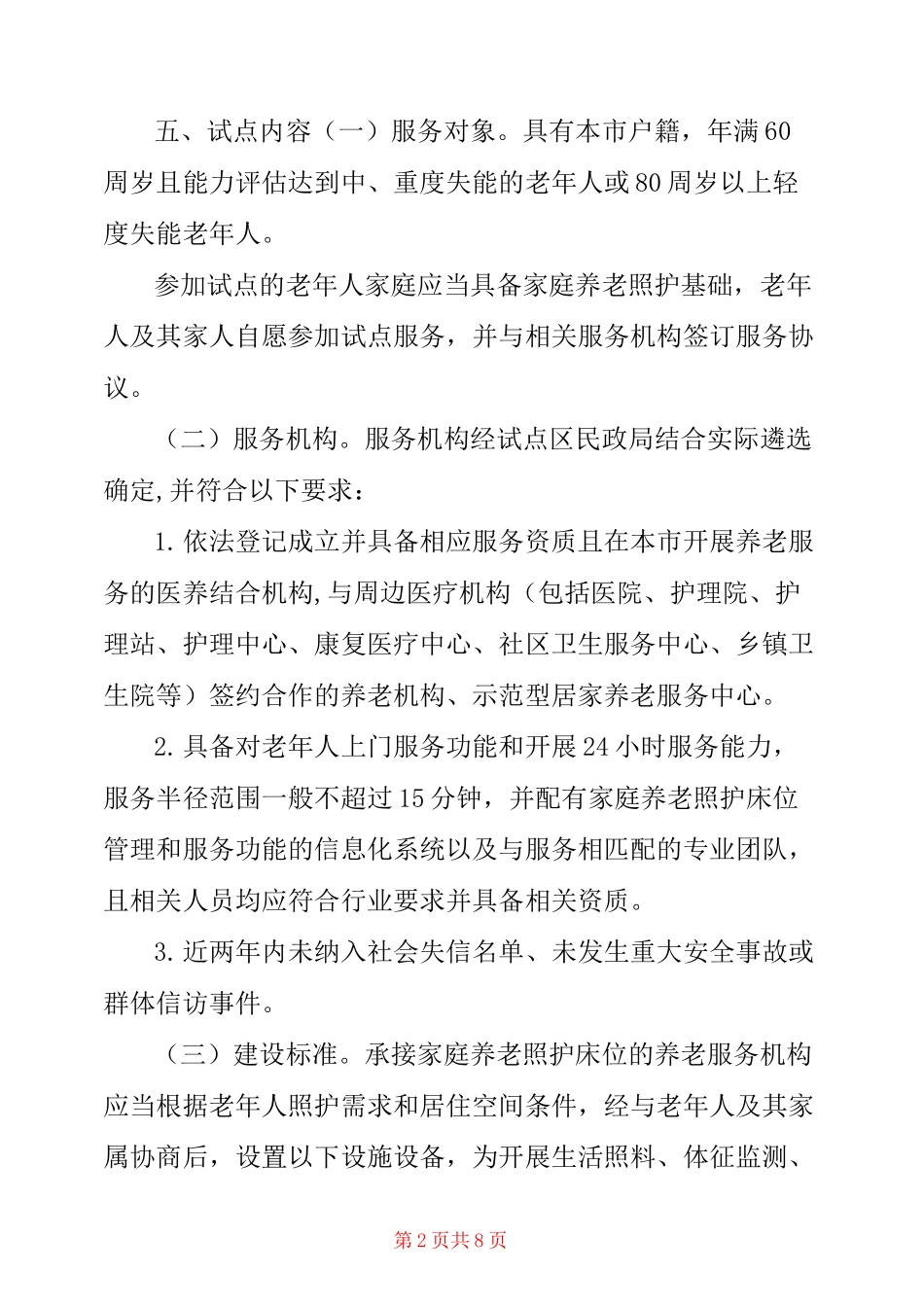 杭州市家庭养老照护床位试点工作方案_第2页