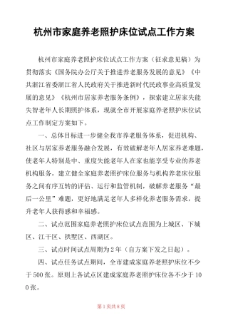 杭州市家庭养老照护床位试点工作方案