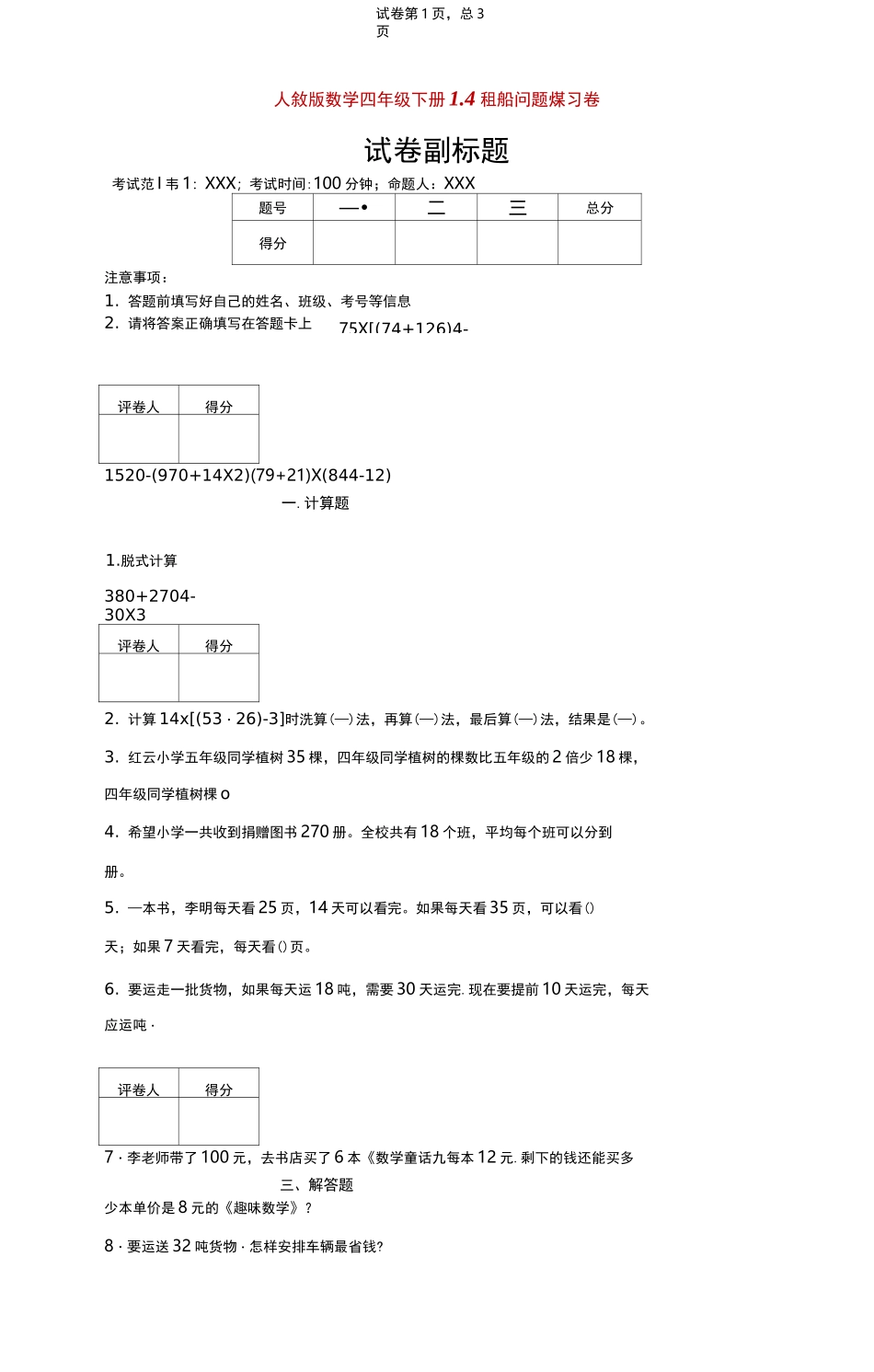 人教版数学四年级下册1.4租船问题练习卷-附答案_第1页