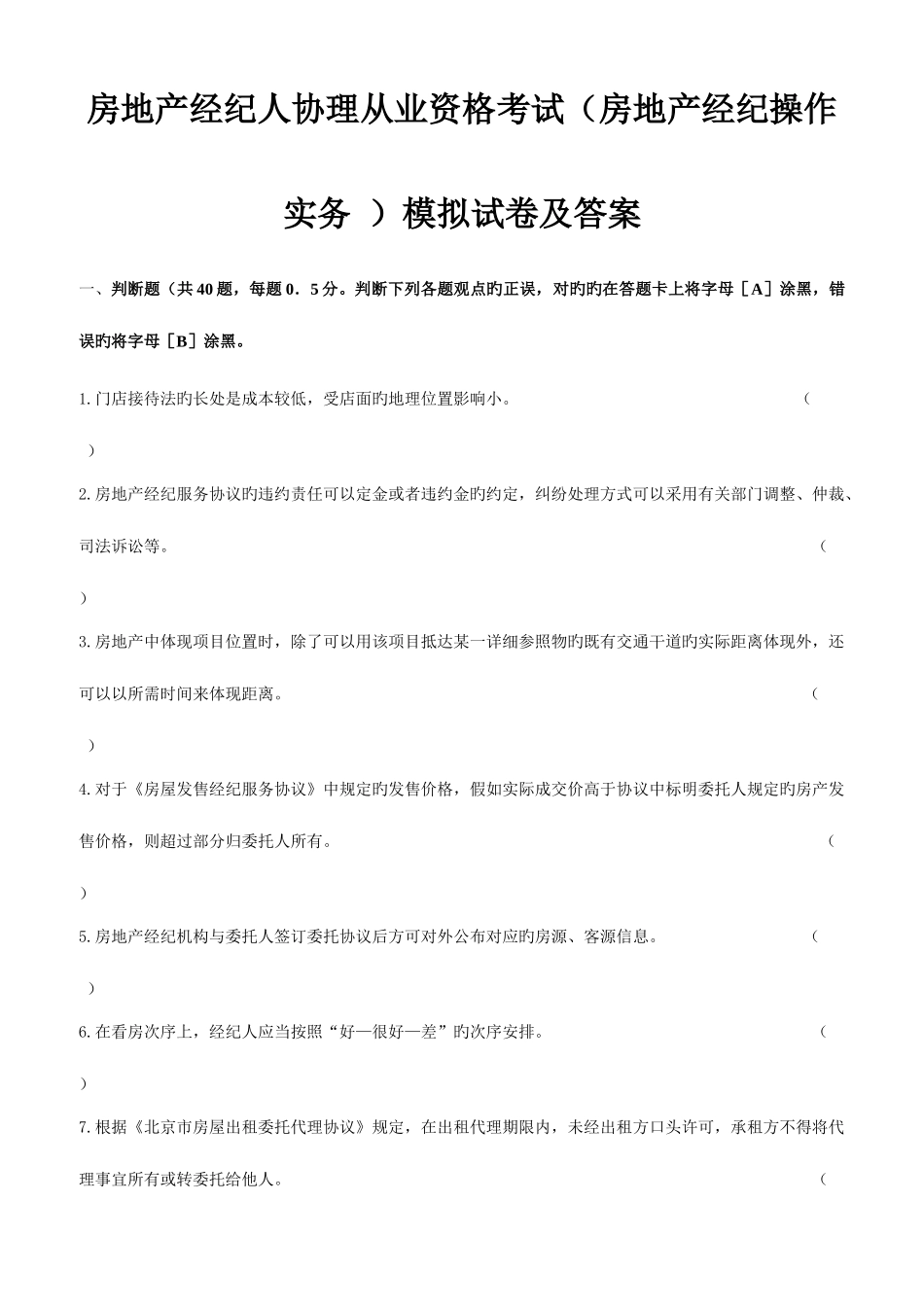 2025年房地产经纪人协理从业资格考试房地产经纪操作实务模拟试卷及答案_第1页