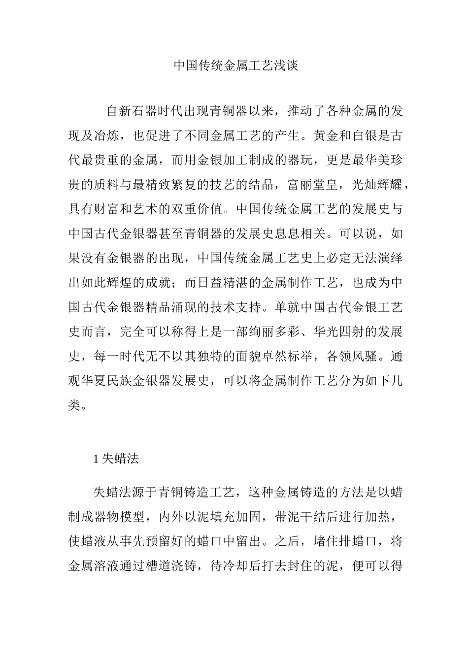 中国传统金属工艺浅谈_第1页