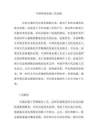 中国传统金属工艺浅谈