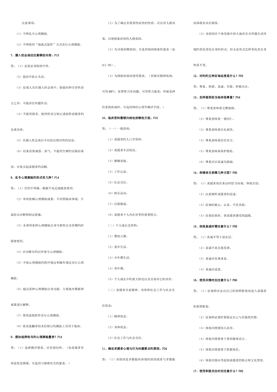 2025年广播电视大学电大心理咨询师技能考试重点难点归纳_第3页