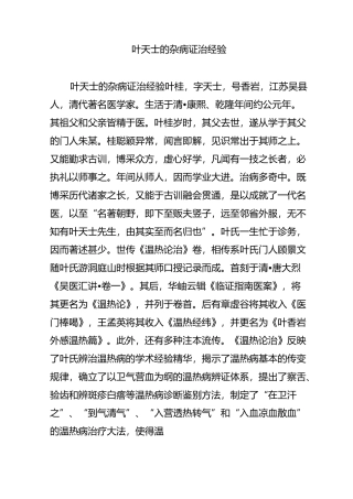 叶天士的杂病证治经验