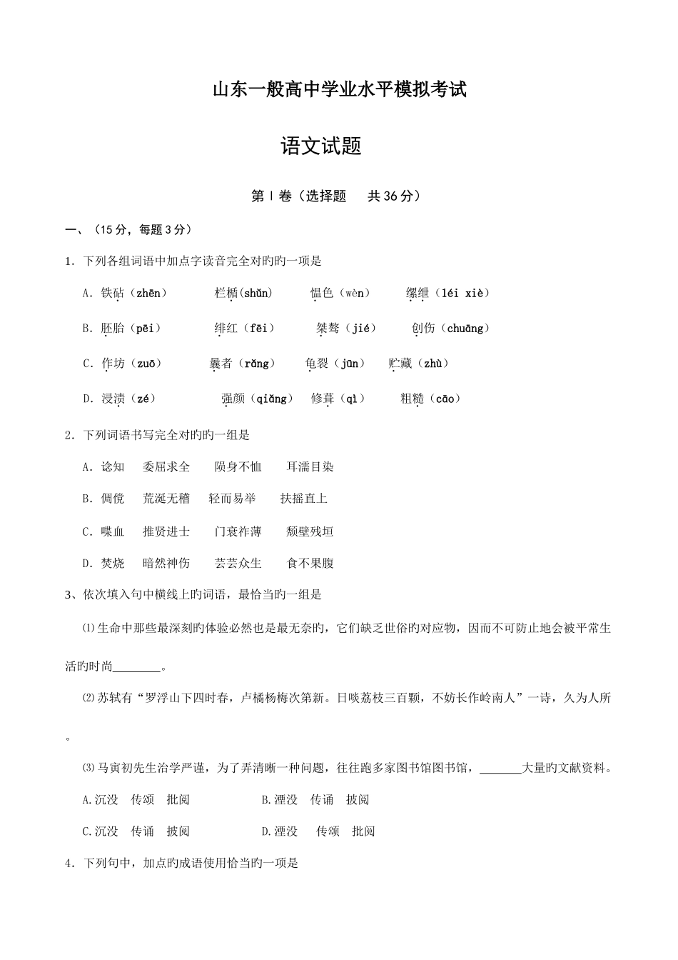 2025年山东普通高中学业水平模拟考试_第1页