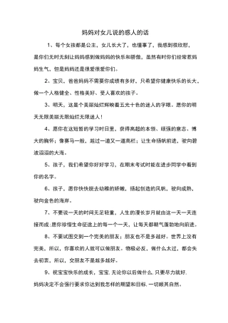 妈妈对女儿说的感人的话