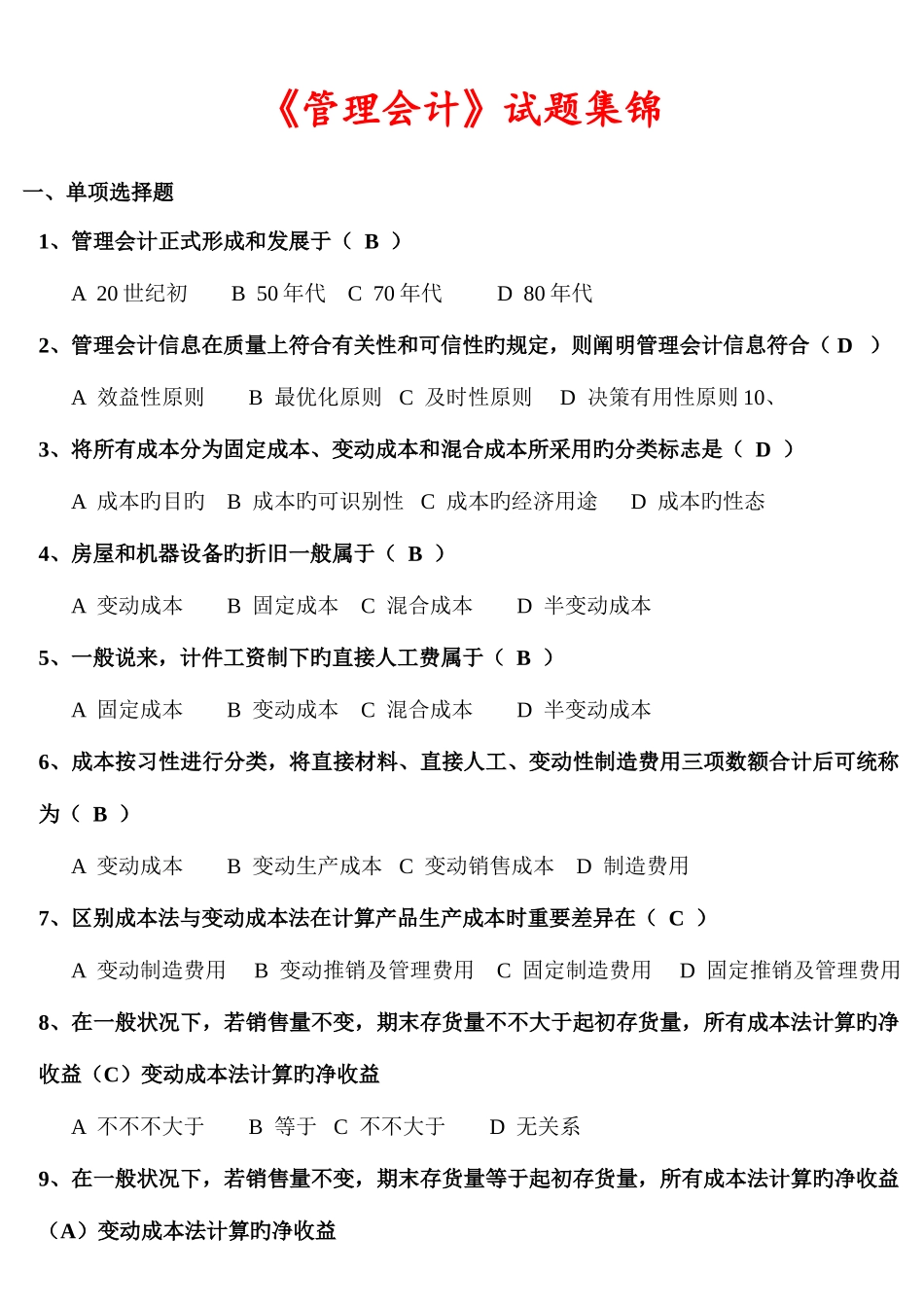 2025年电大管理会计历年试题大集合_第1页