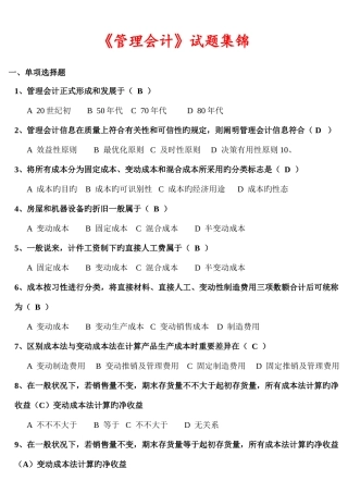 2025年电大管理会计历年试题大集合