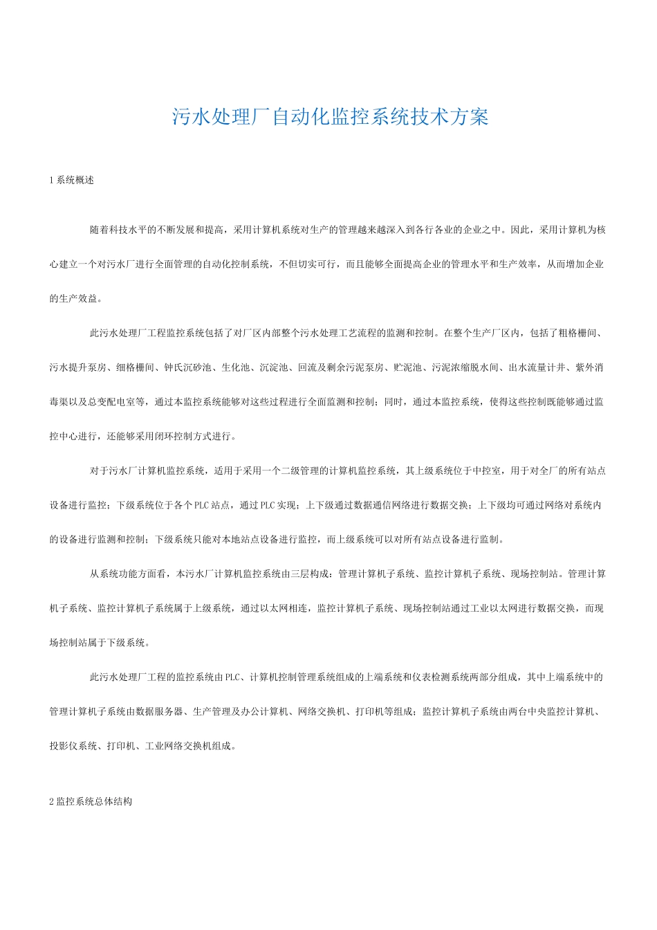 污水处理厂自动化监控系统技术方案_第1页