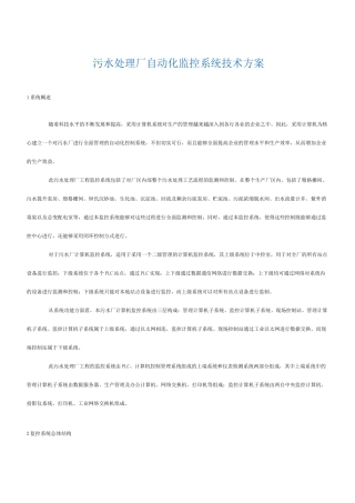 污水处理厂自动化监控系统技术方案