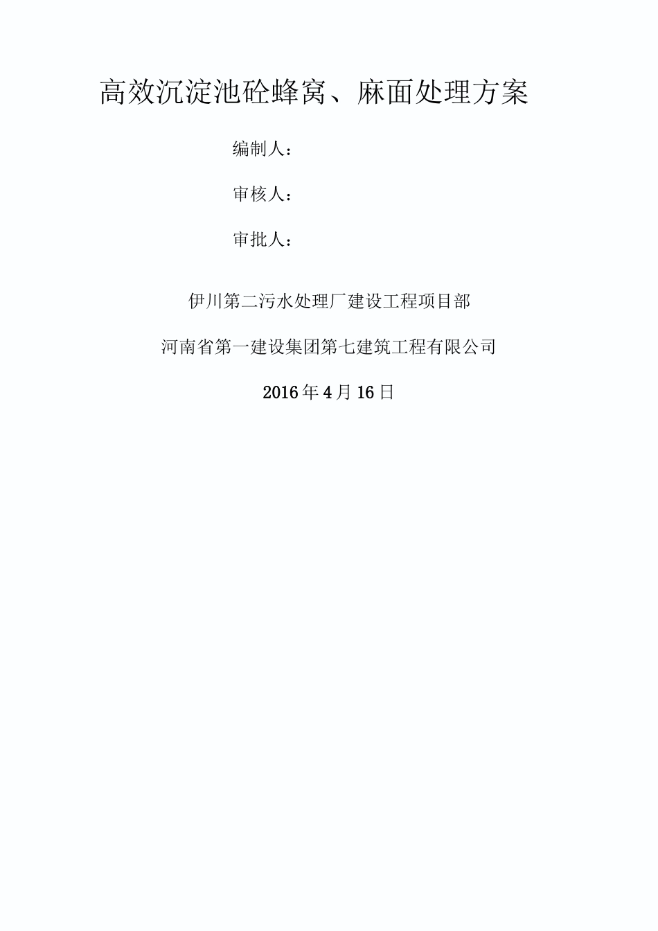 蜂窝麻面处理方案_第1页