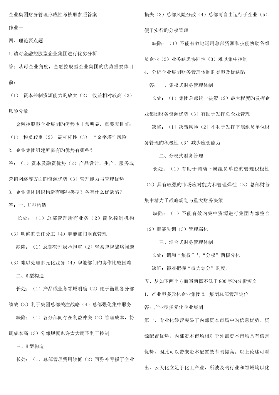 2025年电大企业集团财务管理考试_第1页