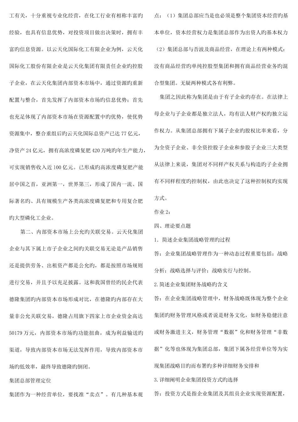 2025年电大企业集团财务管理考试_第2页