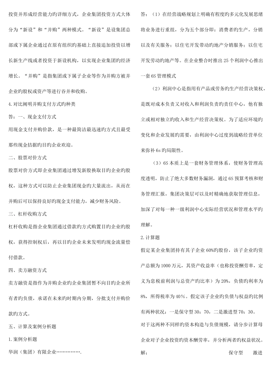 2025年电大企业集团财务管理考试_第3页