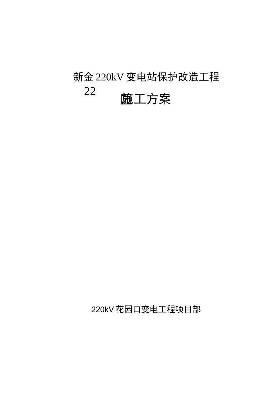 新金220kV变电站保护改造工程施工方案_第1页