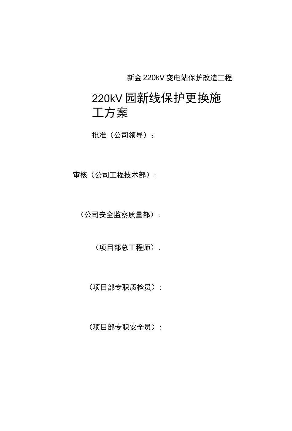 新金220kV变电站保护改造工程施工方案_第2页