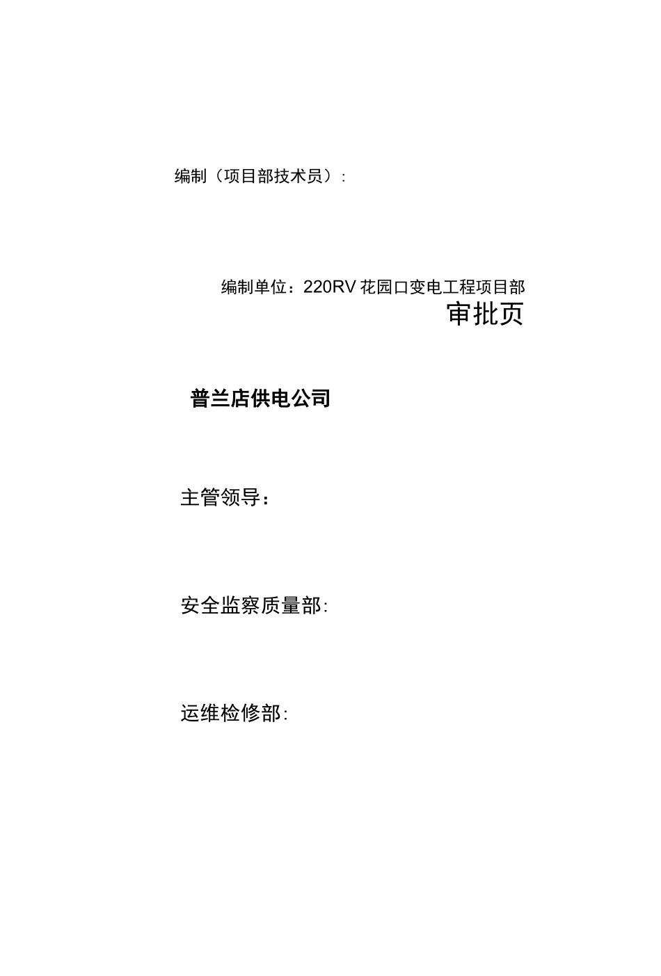 新金220kV变电站保护改造工程施工方案_第3页