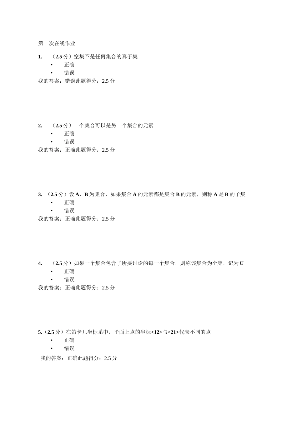离散数学第一次在线作业_第1页