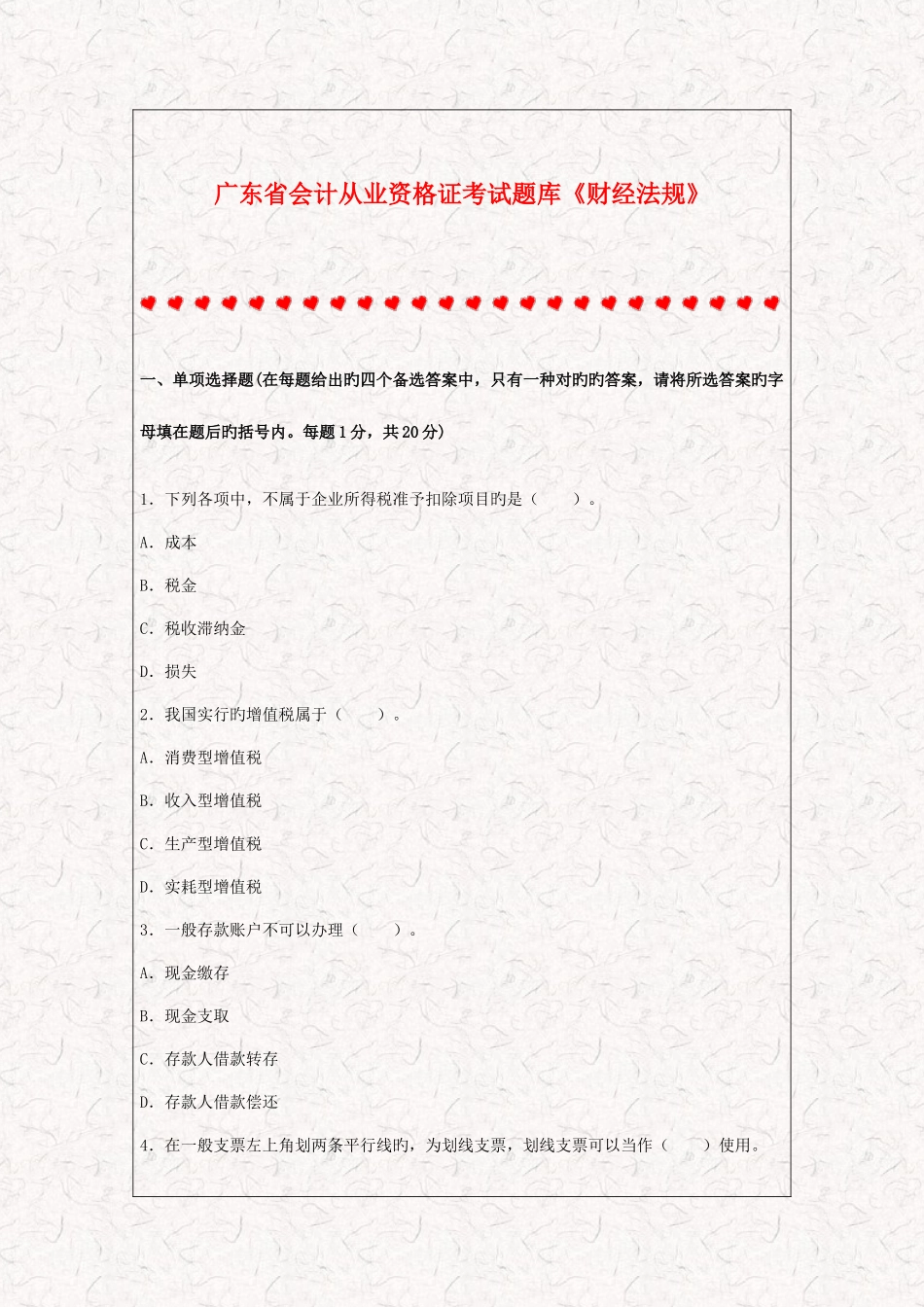 2025年广东省会计从业资格证考试题库财经法规_第1页