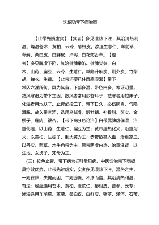 沈绍功---带下病治案
