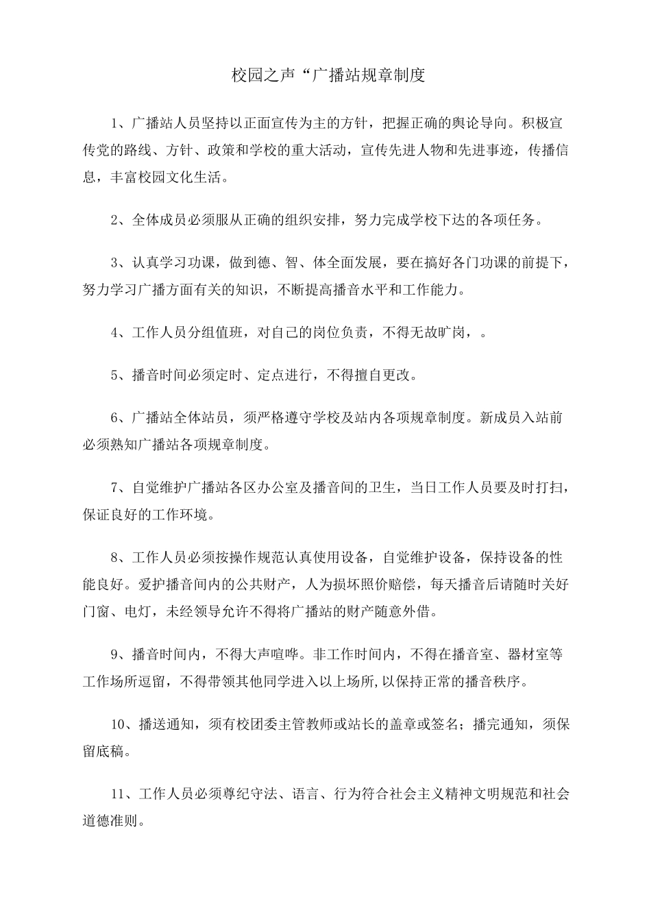 校园之声广播站规章制度_第1页