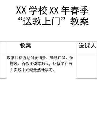 残疾儿童“送教上门”送教教案(秋季学期)