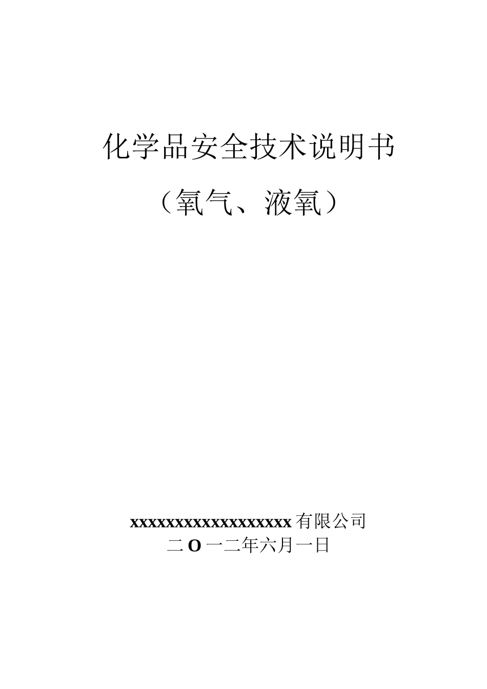 氧气液氧安全技术说明书_第1页