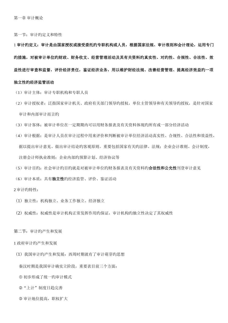 2025年审计学知识点归纳总结_第1页