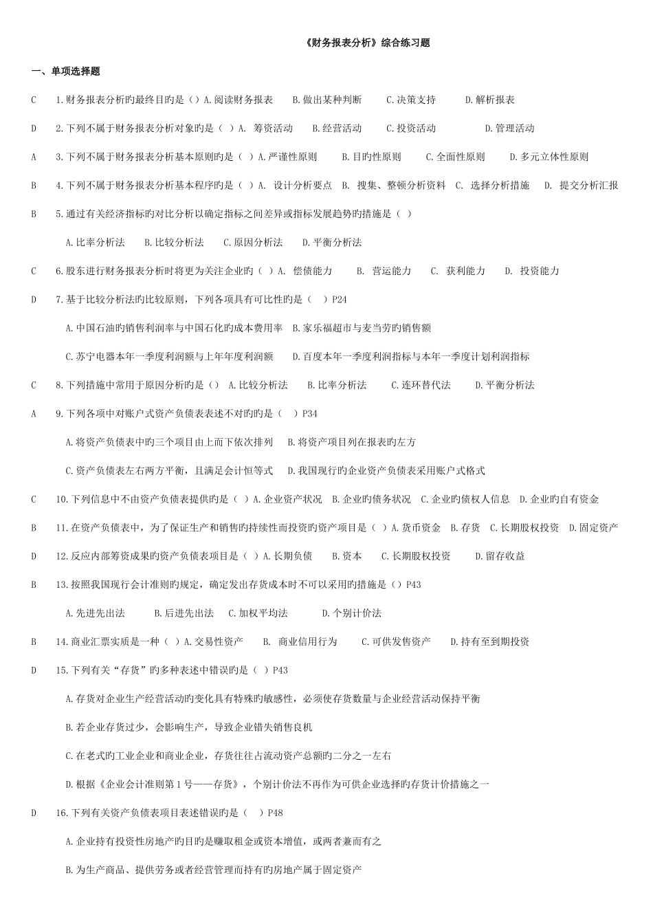 2025年电大财务报表分析期未复习最终完结整合版_第1页