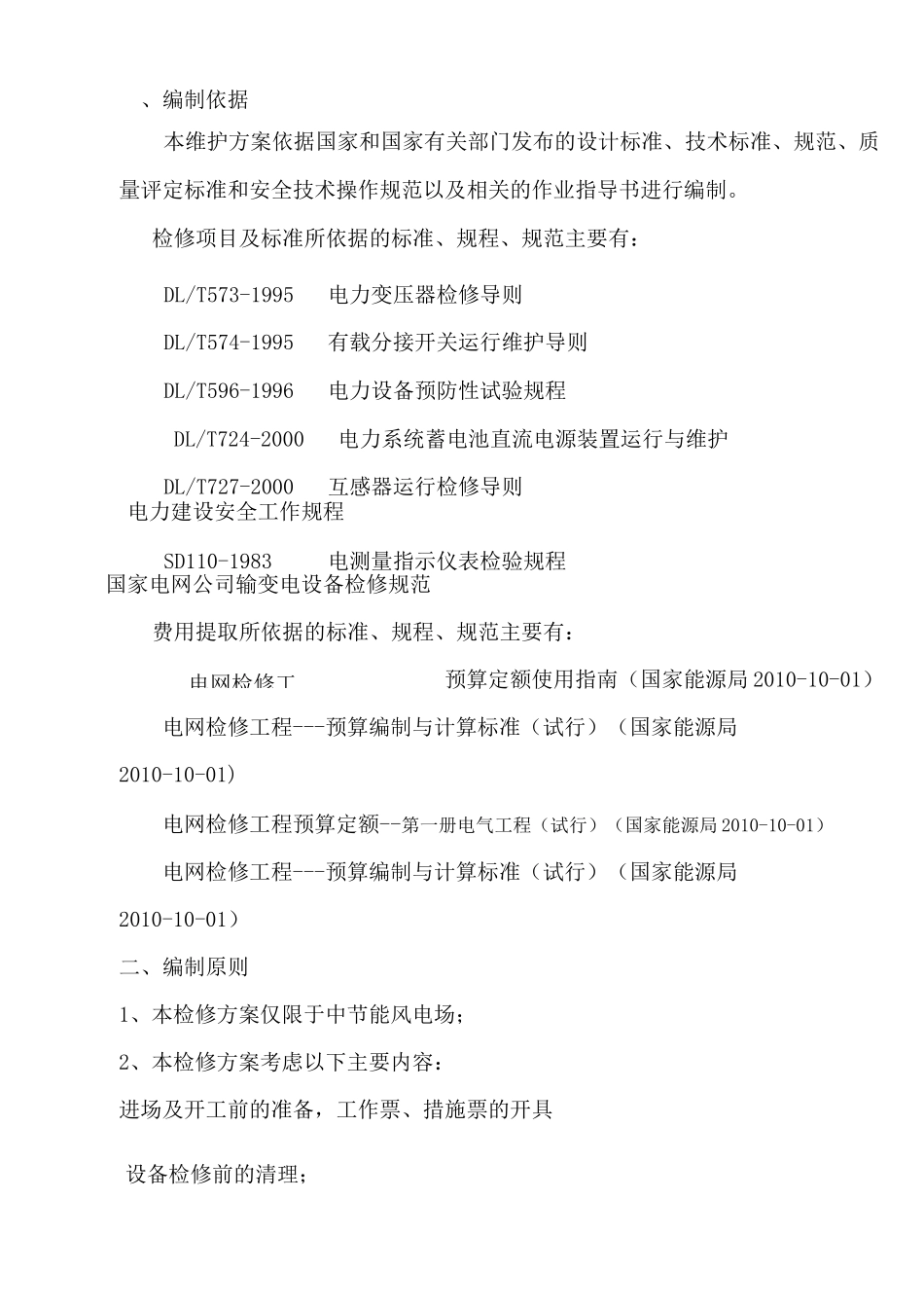 变电设备检修方案_第1页