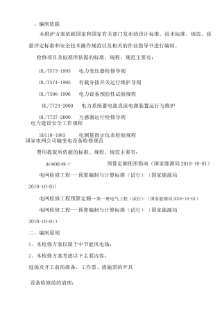 变电设备检修方案