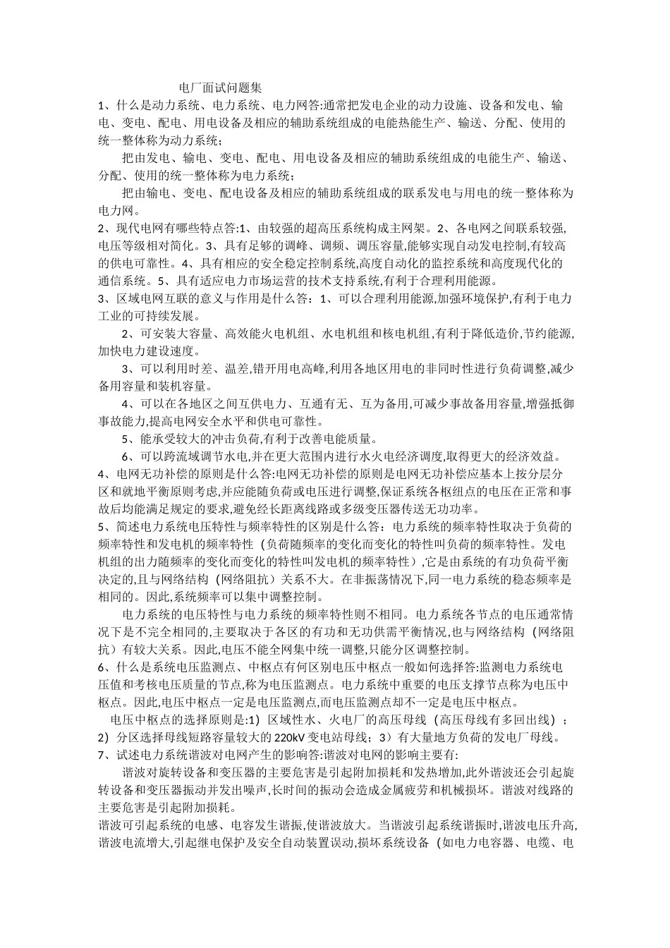 电厂面试问题集_第1页