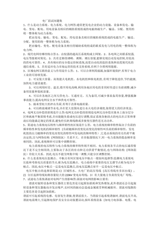 电厂面试问题集