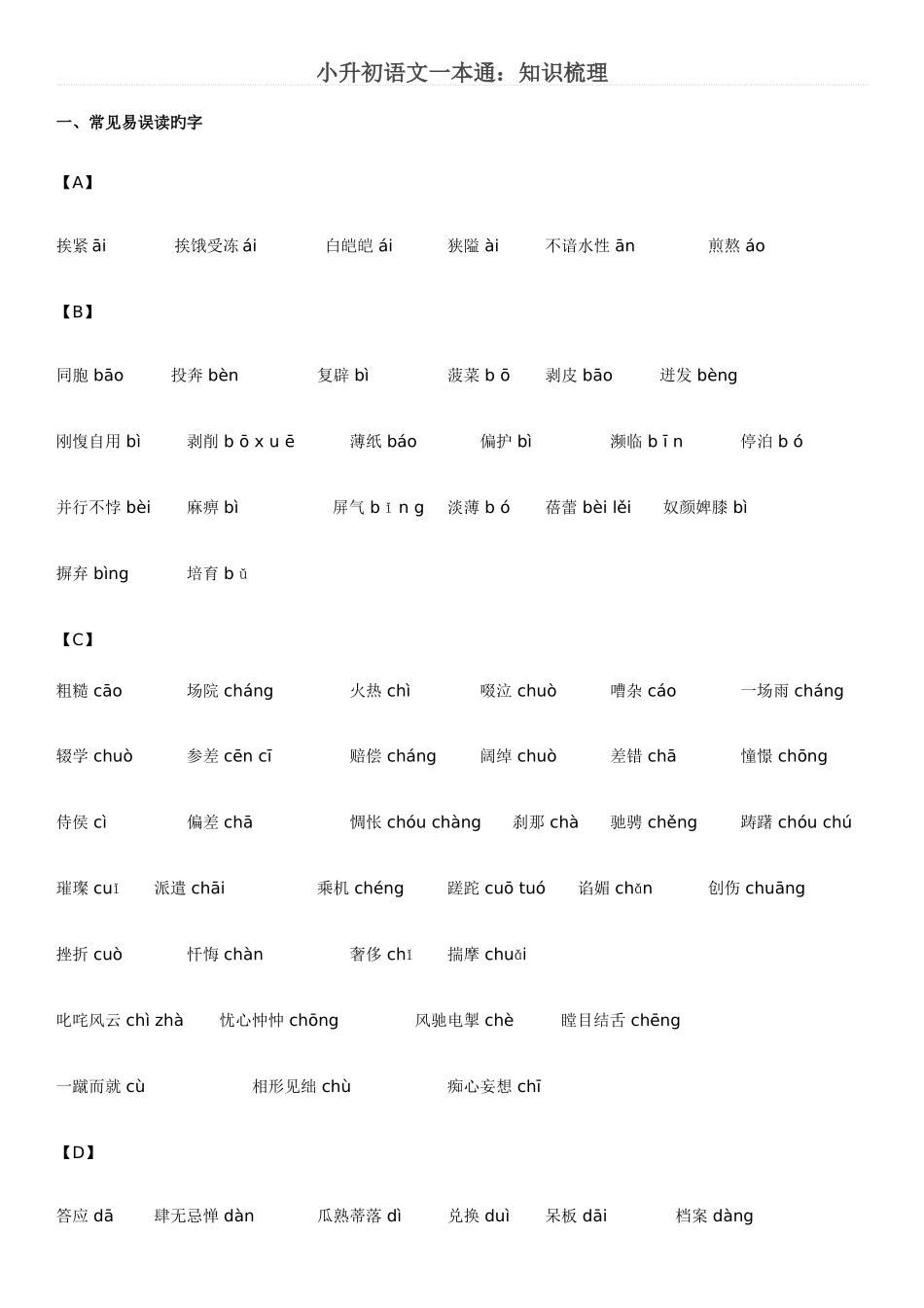 2025年小升初语文一本通字词_第1页