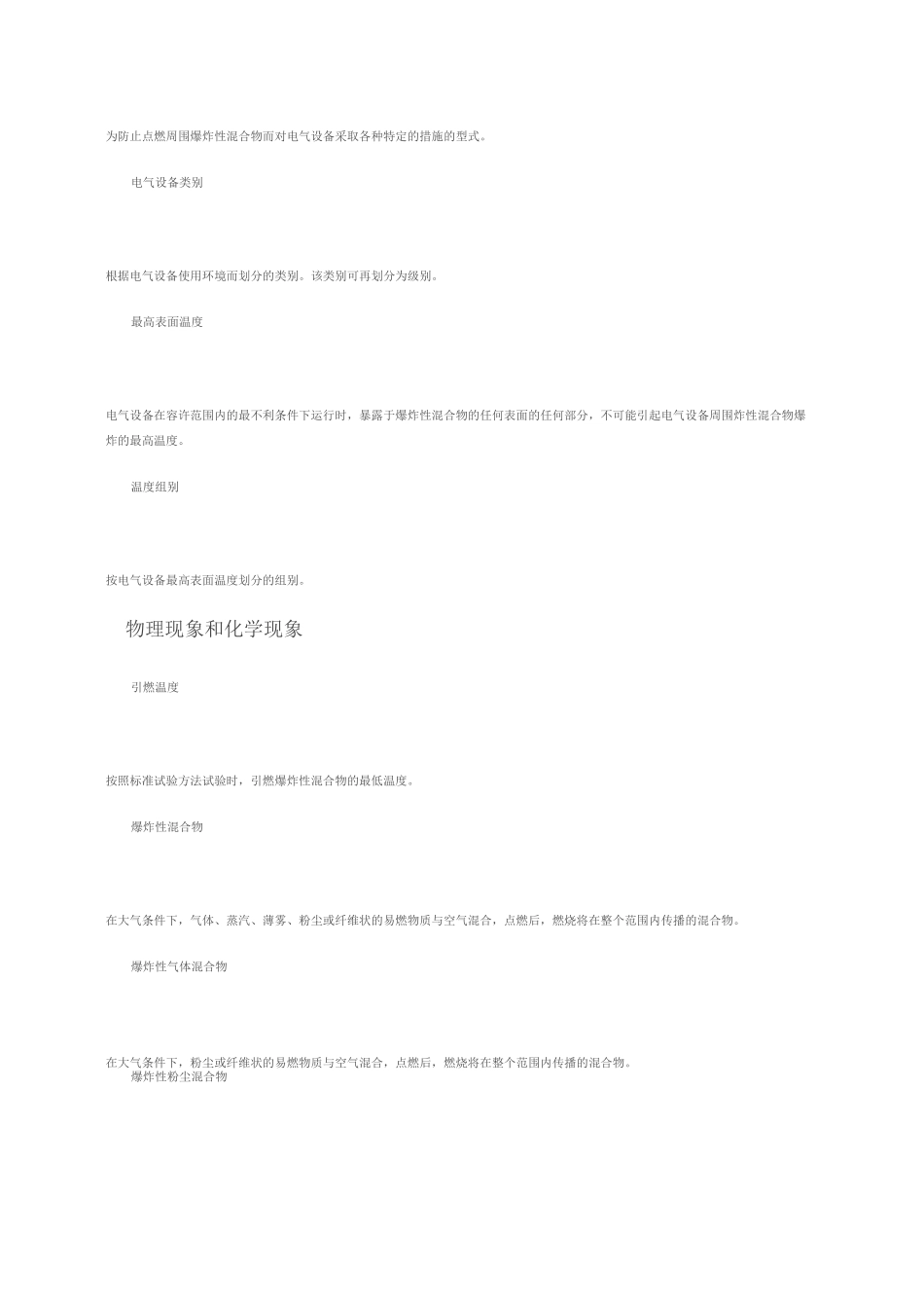 爆炸性环境用防爆电气设备._第2页