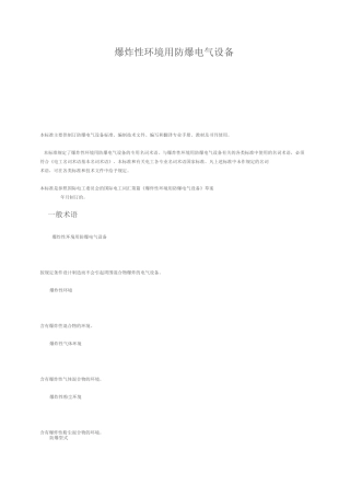 爆炸性环境用防爆电气设备.